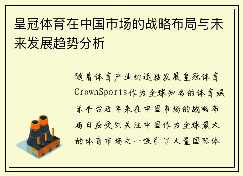 皇冠体育在中国市场的战略布局与未来发展趋势分析
