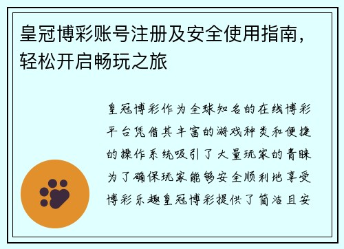 皇冠博彩账号注册及安全使用指南，轻松开启畅玩之旅