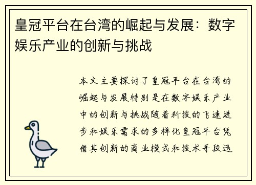 皇冠平台在台湾的崛起与发展：数字娱乐产业的创新与挑战