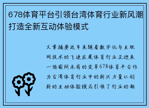 678体育平台引领台湾体育行业新风潮打造全新互动体验模式