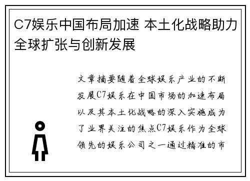 C7娱乐中国布局加速 本土化战略助力全球扩张与创新发展