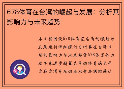 678体育在台湾的崛起与发展：分析其影响力与未来趋势