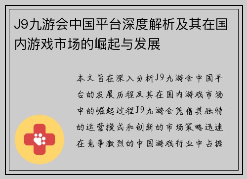 J9九游会中国平台深度解析及其在国内游戏市场的崛起与发展
