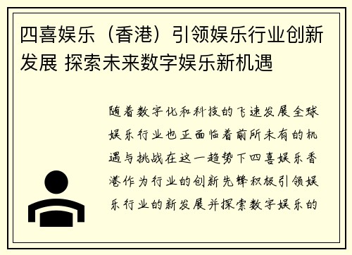 四喜娱乐（香港）引领娱乐行业创新发展 探索未来数字娱乐新机遇