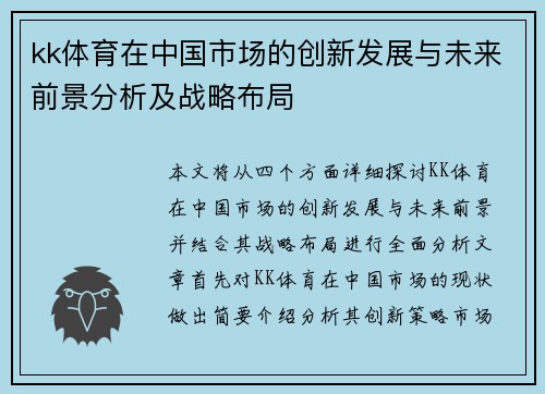 kk体育在中国市场的创新发展与未来前景分析及战略布局