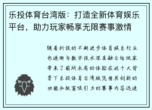 乐投体育台湾版：打造全新体育娱乐平台，助力玩家畅享无限赛事激情
