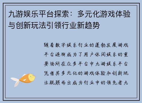 九游娱乐平台探索：多元化游戏体验与创新玩法引领行业新趋势