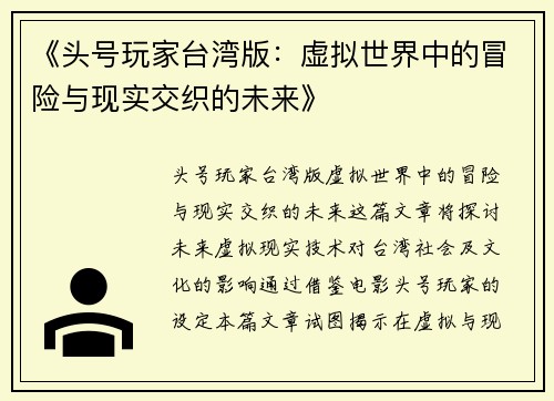 《头号玩家台湾版：虚拟世界中的冒险与现实交织的未来》