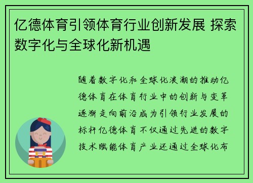 亿德体育引领体育行业创新发展 探索数字化与全球化新机遇