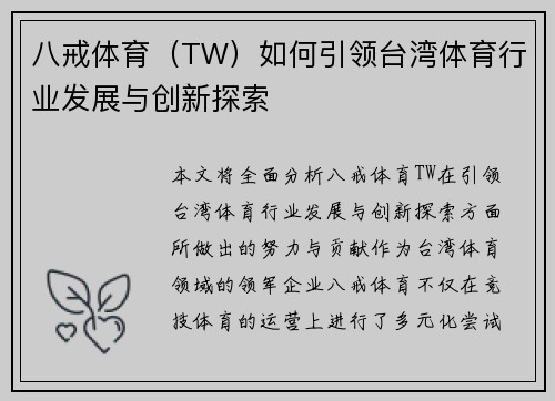 八戒体育（TW）如何引领台湾体育行业发展与创新探索