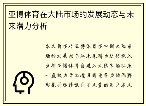 亚博体育在大陆市场的发展动态与未来潜力分析