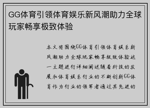 GG体育引领体育娱乐新风潮助力全球玩家畅享极致体验