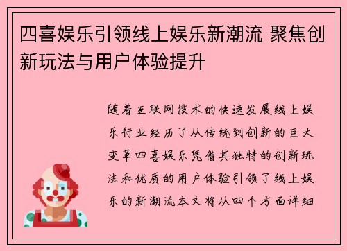 四喜娱乐引领线上娱乐新潮流 聚焦创新玩法与用户体验提升