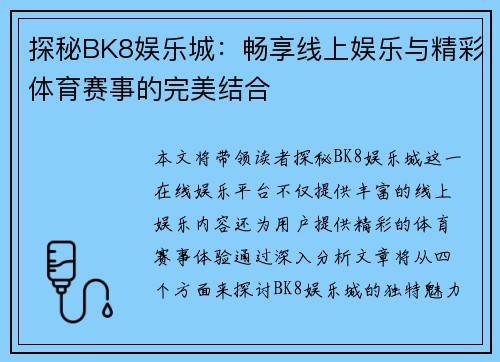 探秘BK8娱乐城：畅享线上娱乐与精彩体育赛事的完美结合