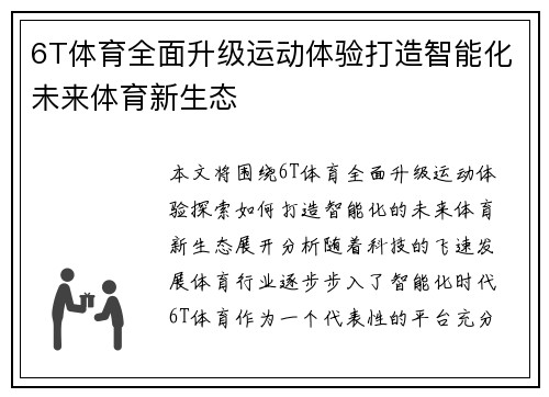 6T体育全面升级运动体验打造智能化未来体育新生态