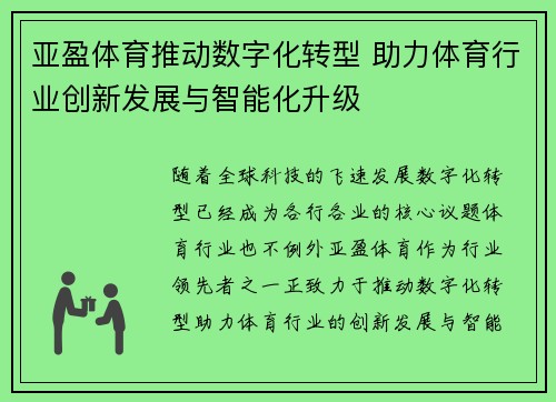 亚盈体育推动数字化转型 助力体育行业创新发展与智能化升级