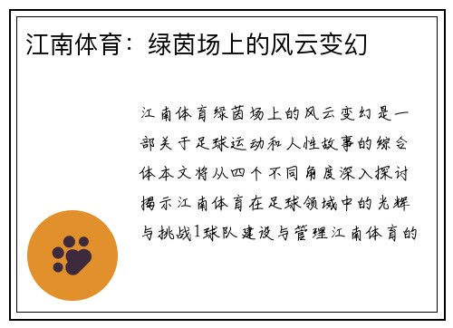 江南体育：绿茵场上的风云变幻