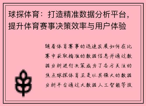 球探体育：打造精准数据分析平台，提升体育赛事决策效率与用户体验