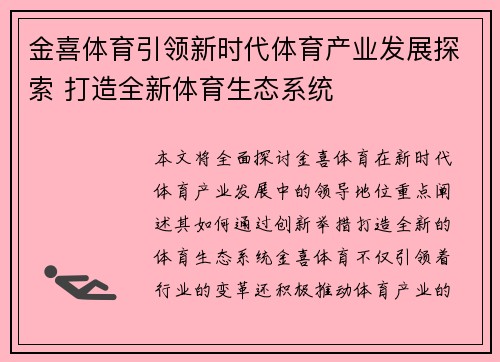 金喜体育引领新时代体育产业发展探索 打造全新体育生态系统