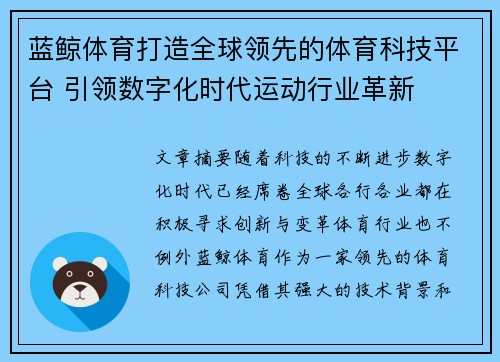 蓝鲸体育打造全球领先的体育科技平台 引领数字化时代运动行业革新