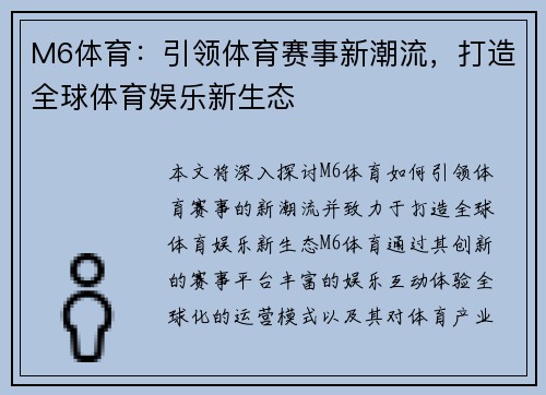 M6体育：引领体育赛事新潮流，打造全球体育娱乐新生态