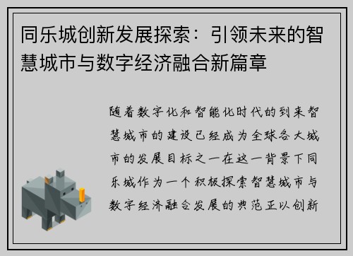 同乐城创新发展探索：引领未来的智慧城市与数字经济融合新篇章