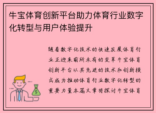 牛宝体育创新平台助力体育行业数字化转型与用户体验提升