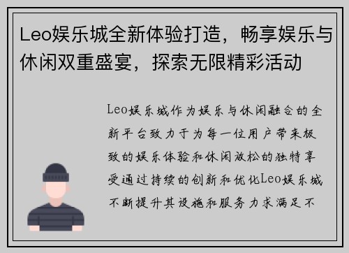 Leo娱乐城全新体验打造，畅享娱乐与休闲双重盛宴，探索无限精彩活动